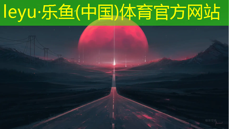 <strong>leyu·乐鱼(中国)体育官方网站,塑胶跑道怎么报资料</strong>