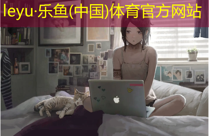 乐鱼体育官方网站,温州标准塑胶跑道价格
