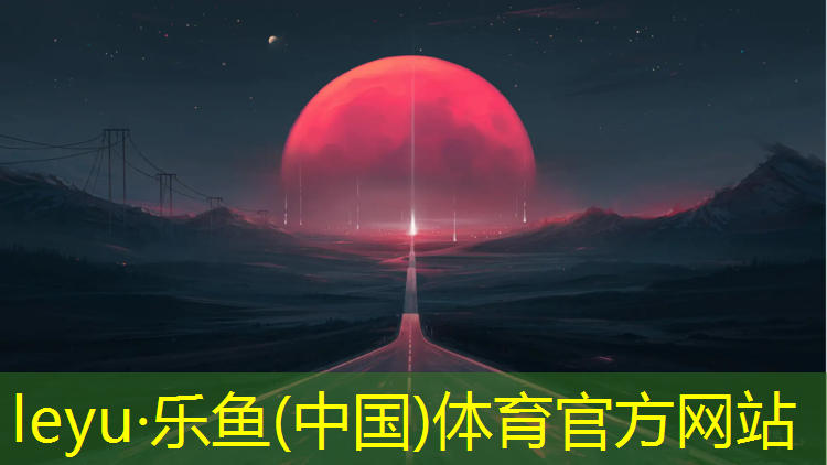 <strong>leyu·乐鱼(中国)体育官方网站,曲靖聚氨酯塑胶跑道材料</strong>