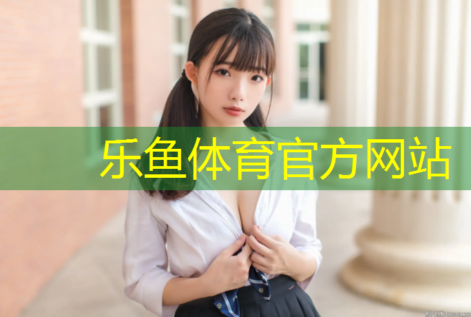 <strong>乐鱼体育官方网站,潮州大学塑胶跑道</strong>