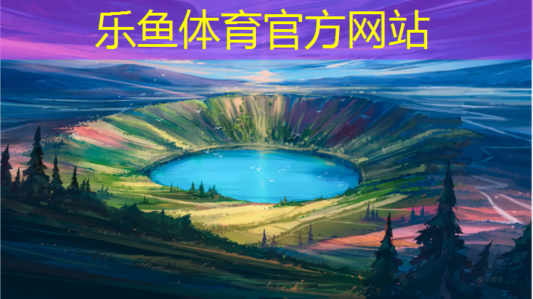 乐鱼体育官方网站,兵团塑胶跑道
