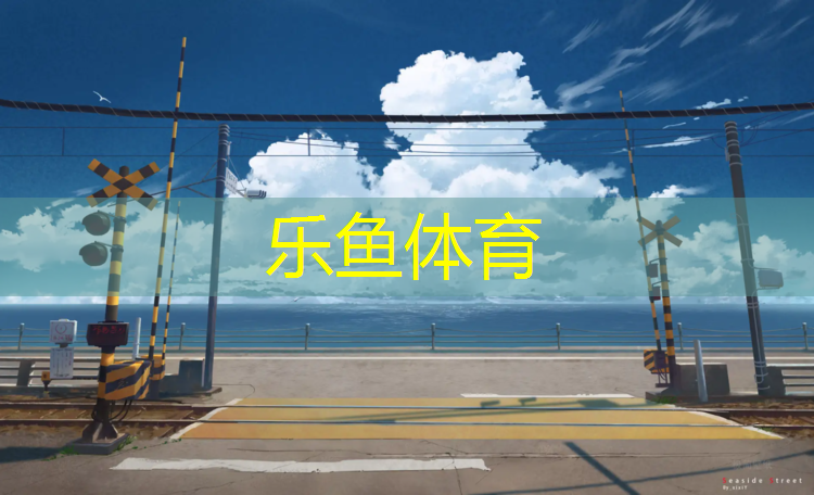 <strong>乐鱼体育,施工塑胶跑道单位</strong>