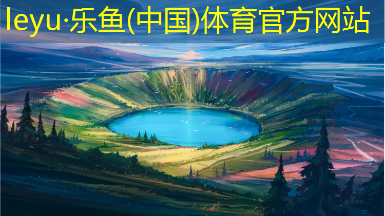 leyu·乐鱼(中国)体育官方网站,金华幼儿园塑胶跑道建设