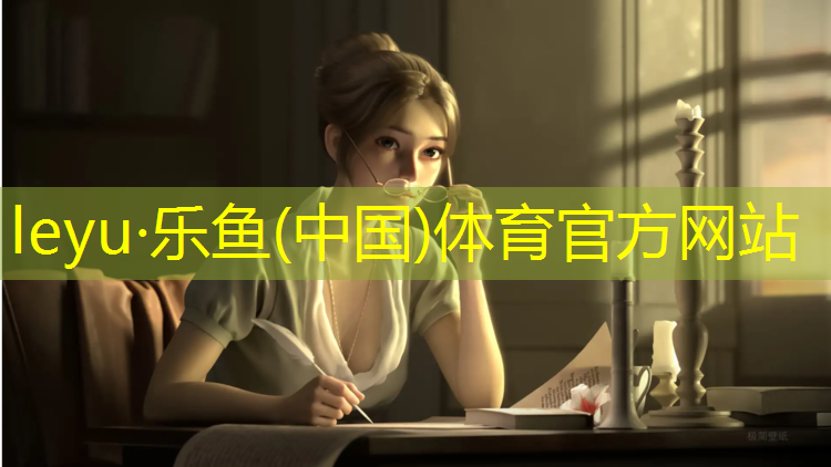 乐鱼体育,宿州塑胶跑道哪种好点