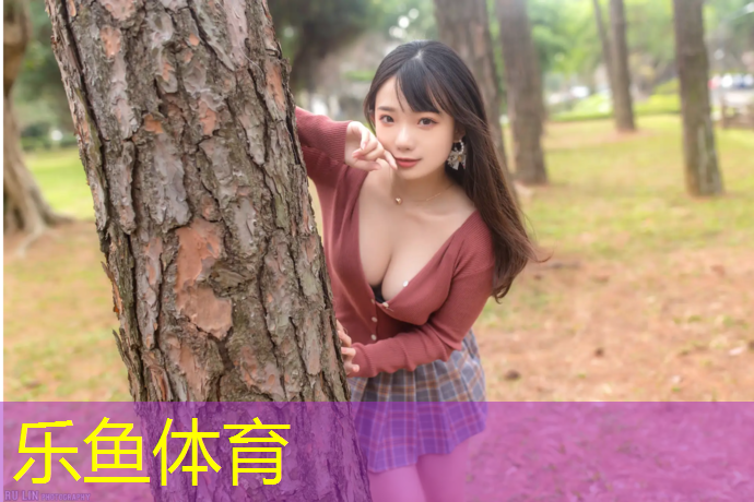 乐鱼体育官方网站,跑塑胶跑道业务