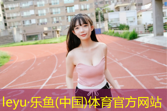 <strong>leyu·乐鱼(中国)体育官方网站,塔城塑胶跑道球场</strong>