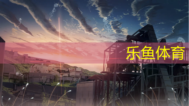 <strong>乐鱼体育,东北塑胶跑道工艺</strong>