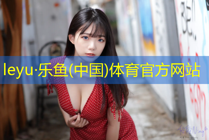 乐鱼体育,塑胶跑道是园林