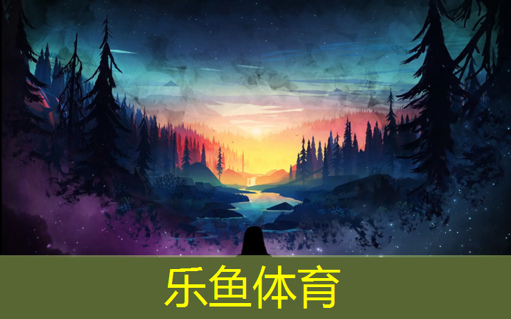 leyu·乐鱼(中国)体育官方网站,塑胶跑道调查问卷