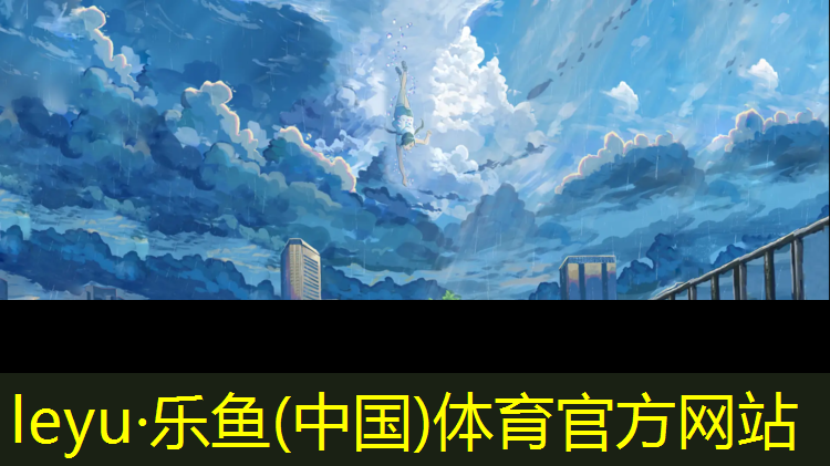<strong>乐鱼体育,蓝球广播体操</strong>