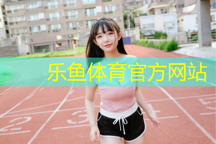 乐鱼体育,南阳居民楼顶铺塑胶跑道