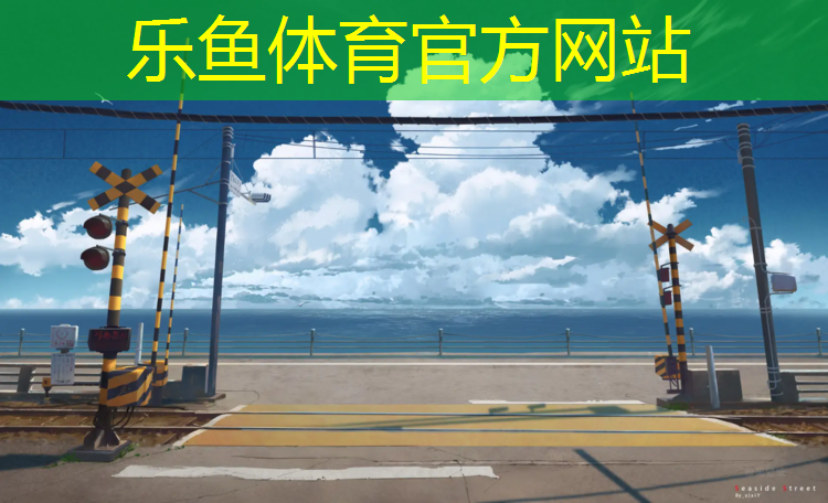 乐鱼体育,绵阳塑胶跑道建造