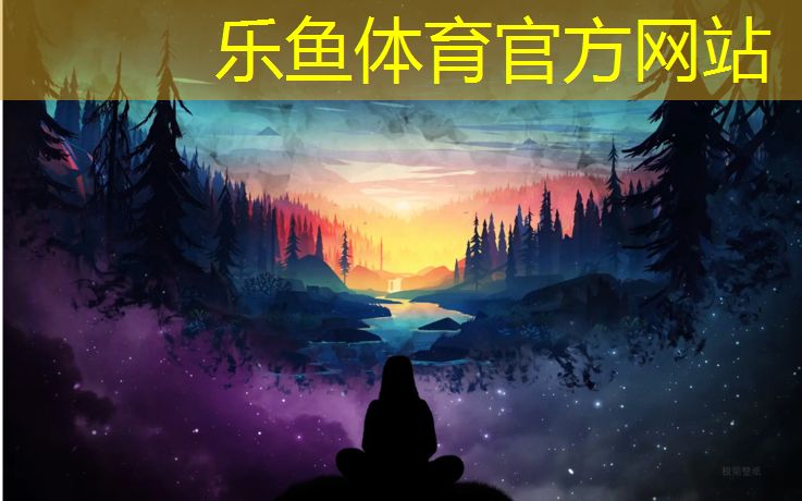 leyu·乐鱼(中国)体育官方网站,合江校园塑胶跑道