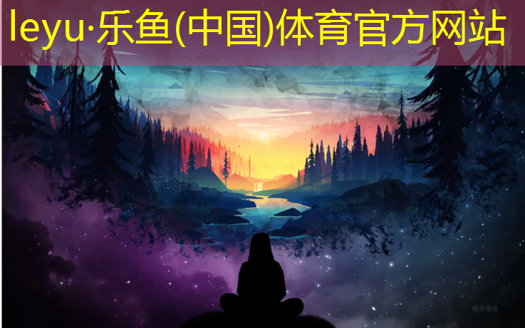 leyu·乐鱼(中国)体育官方网站,塑胶跑道划线什么价格