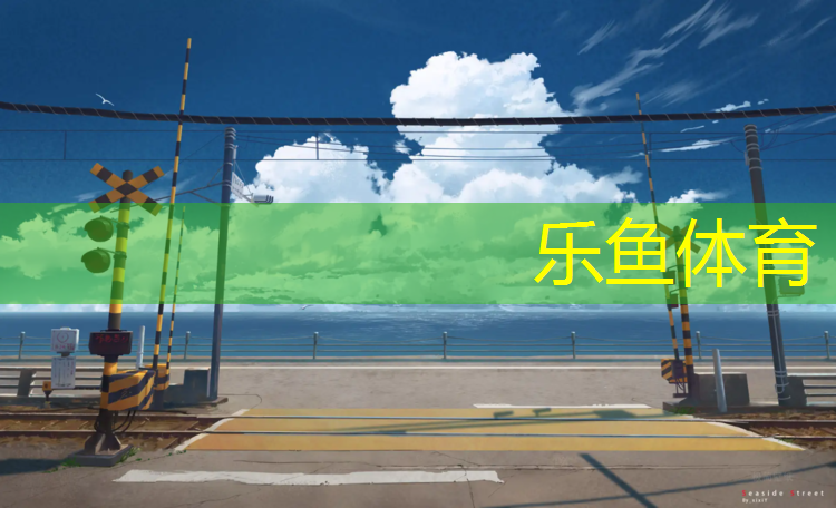 <strong>乐鱼体育,江津标准400米塑胶跑道</strong>