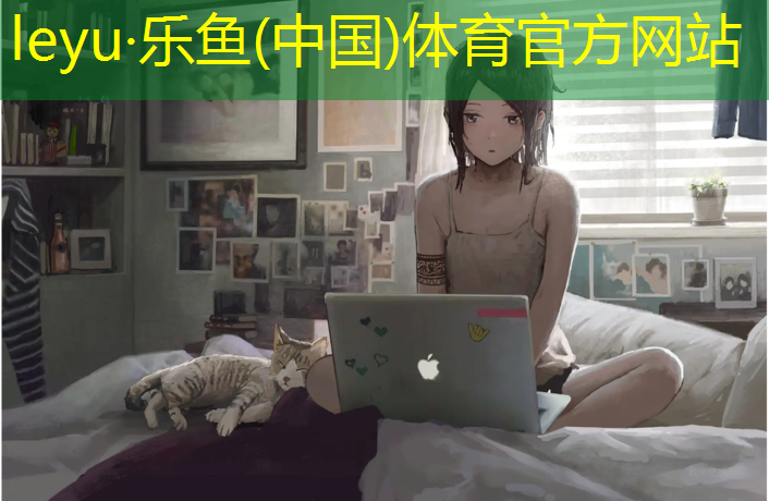 <strong>leyu·乐鱼(中国)体育官方网站,淮南塑胶跑道供应</strong>