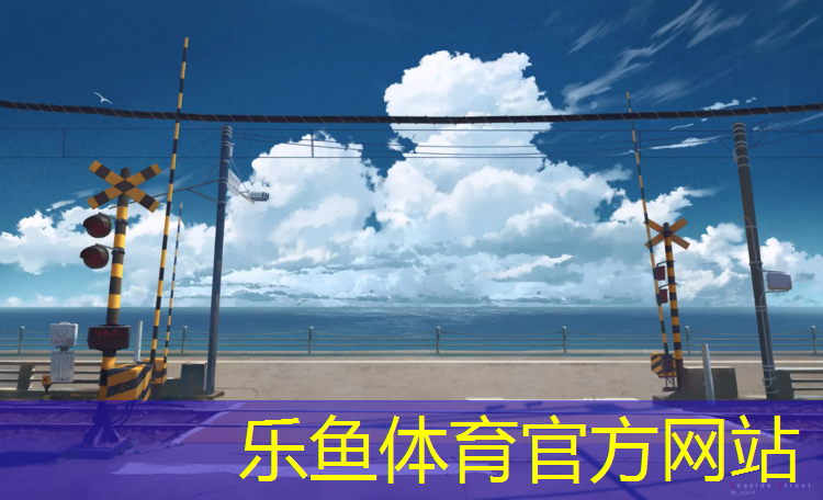 乐鱼体育,哈尔滨初中哪个带塑胶跑道