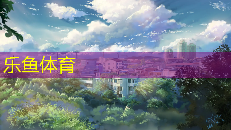 <strong>乐鱼体育官方网站,塑胶跑道王经理是谁</strong>