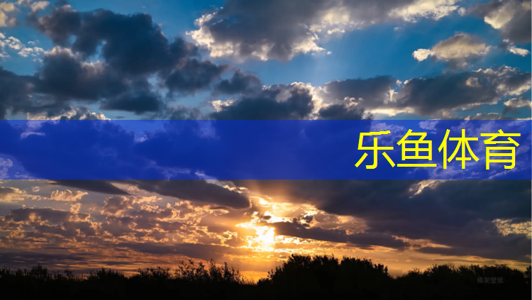 <strong>乐鱼体育,抚顺环形塑胶跑道施工</strong>