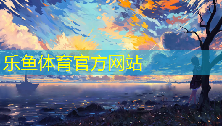 乐鱼体育,银川塑胶跑道颗粒规格