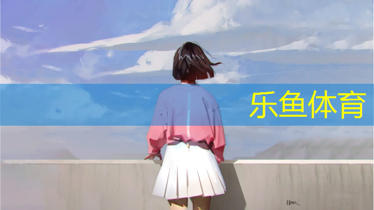 乐鱼体育,小区塑胶跑道多久能搞完