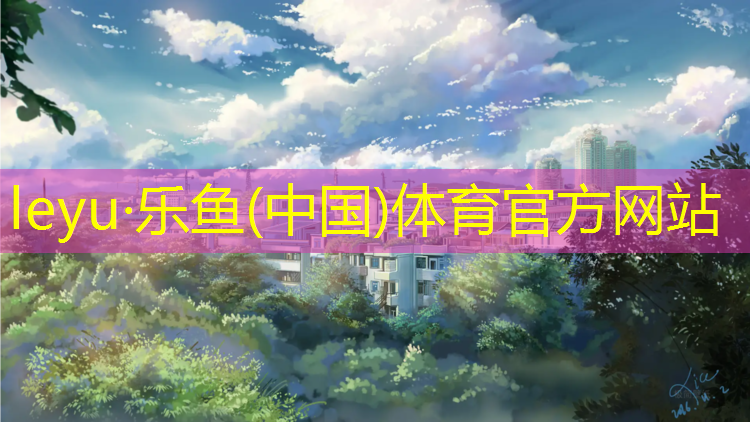 乐鱼体育,石龙学校透气型塑胶跑道