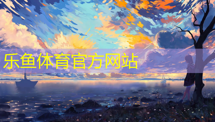 乐鱼体育,邛崃防滑塑胶跑道价格