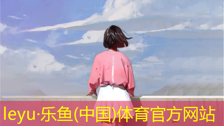 <strong>leyu·乐鱼(中国)体育官方网站,新余操场塑胶跑道材料</strong>