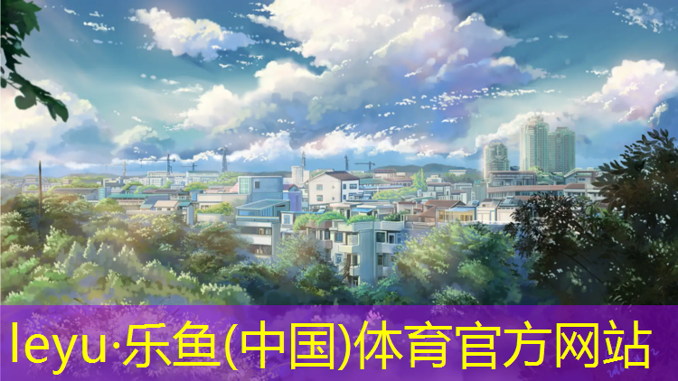 <strong>乐鱼体育,塑胶跑道工人价格</strong>