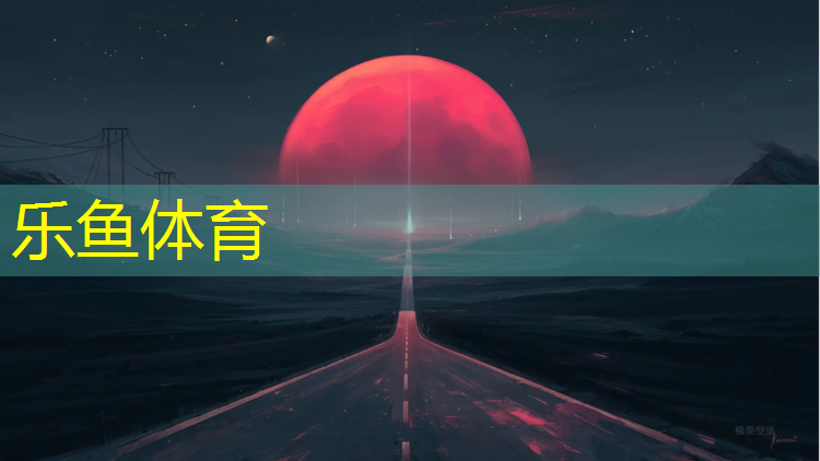 乐鱼体育官方网站,武威标准塑胶跑道