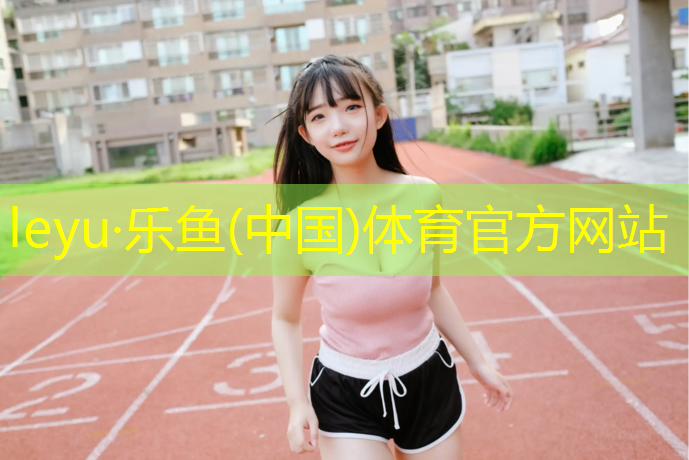 leyu·乐鱼(中国)体育官方网站,400米塑胶跑道施工价格多少