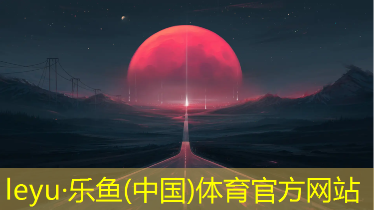 <strong>乐鱼体育官方网站,隆安塑胶跑道价格</strong>
