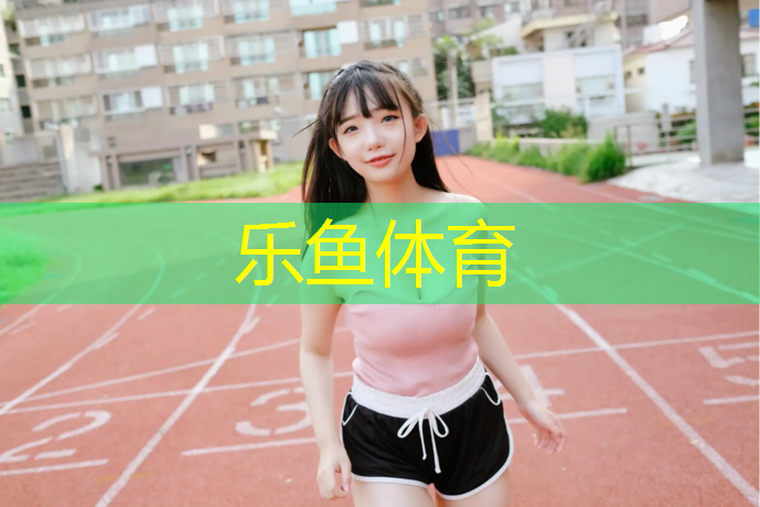 leyu·乐鱼(中国)体育官方网站,求购塑胶跑道工程