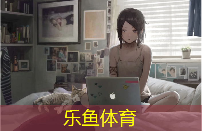 <strong>乐鱼体育,塑胶跑道与别墅花园</strong>