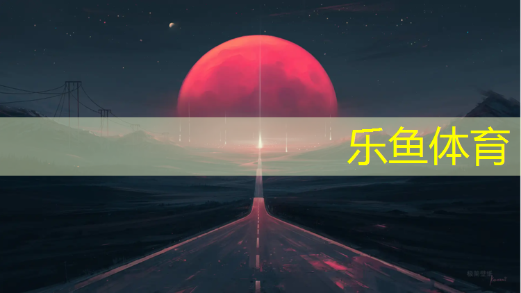 leyu·乐鱼(中国)体育官方网站,台江透气型塑胶跑道建设