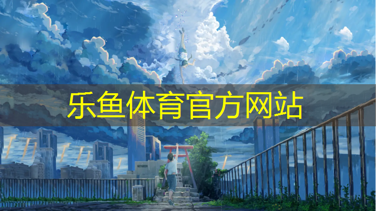 <strong>leyu·乐鱼(中国)体育官方网站,呼和浩特塑胶跑道底料</strong>