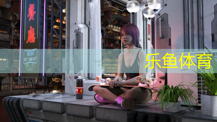 乐鱼体育官方网站,唐山花海有塑胶跑道