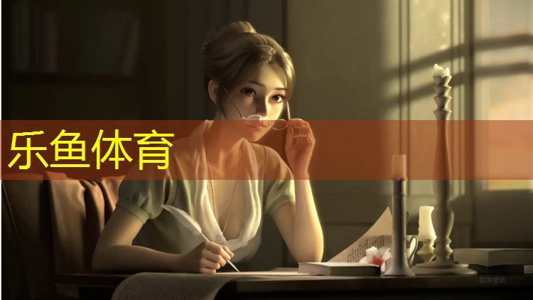 乐鱼体育官方网站,体操馆海绵垫