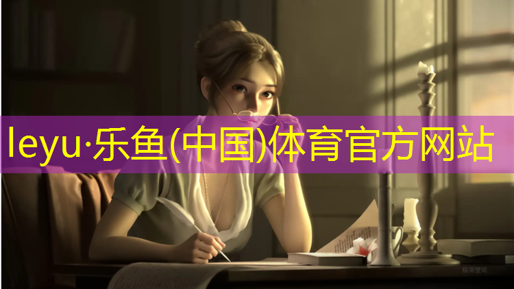 <strong>乐鱼体育,塑胶跑道测试环境</strong>