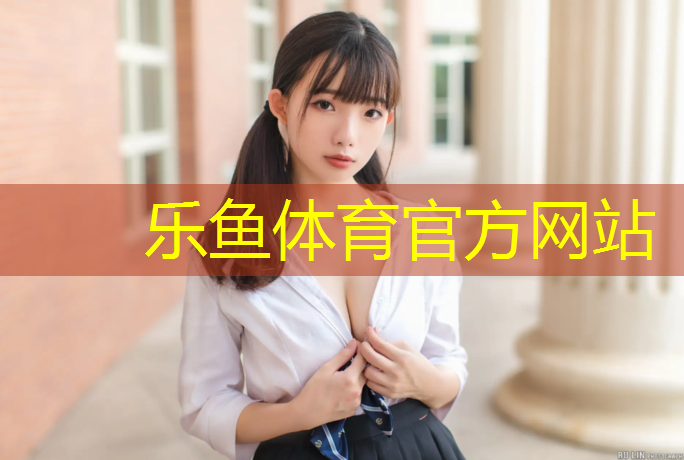乐鱼体育,塑胶跑道基础酸洗