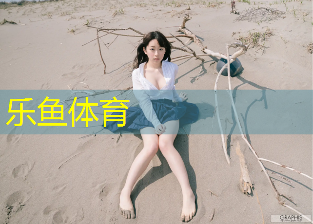 leyu·乐鱼(中国)体育官方网站,临沂铺设塑胶跑道施工报价
