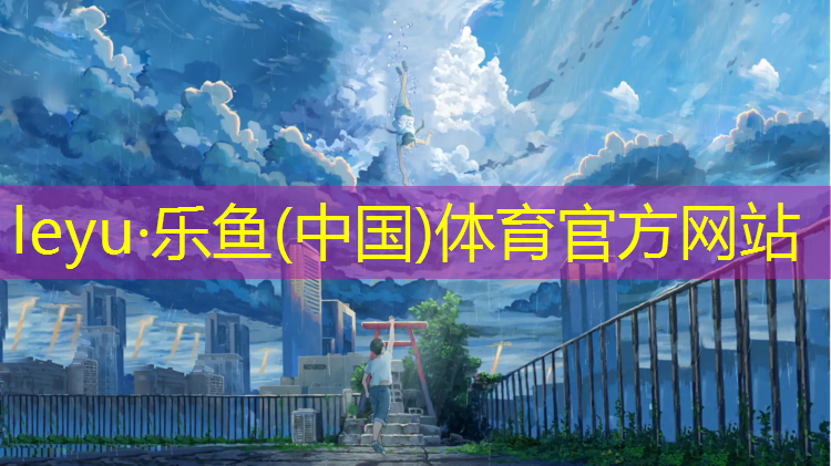 <strong>乐鱼体育,塑胶跑道怎么清雪</strong>