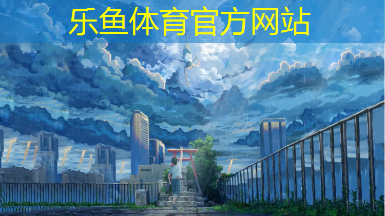 <strong>乐鱼体育,塑胶跑道怎么彩绘出来</strong>