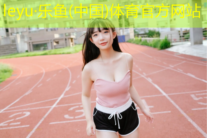 <strong>leyu·乐鱼(中国)体育官方网站,库尔勒透气型塑胶跑道做法</strong>