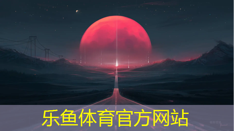 乐鱼体育官方网站,牡丹江室内塑胶跑道