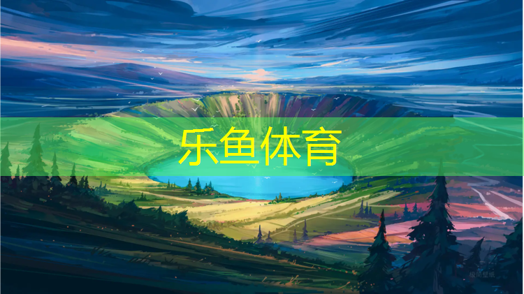 <strong>乐鱼体育官方网站,瓮安体育馆塑胶跑道</strong>