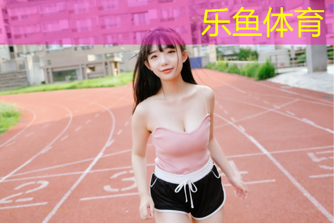 400米塑胶跑道施工价格多少