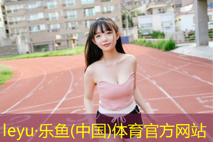 塑胶跑道用什么药水